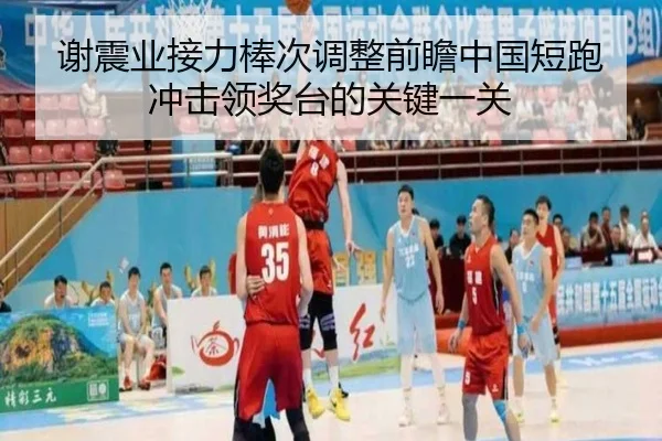 谢震业接力棒次调整前瞻中国短跑冲击领奖台的关键一关