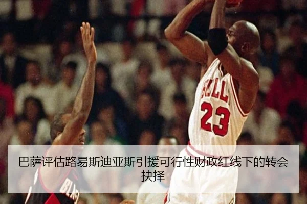巴萨评估路易斯迪亚斯引援可行性财政红线下的转会抉择